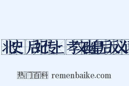 北史·后妃传上·孝文幽皇后反义词是什么意思的图片
